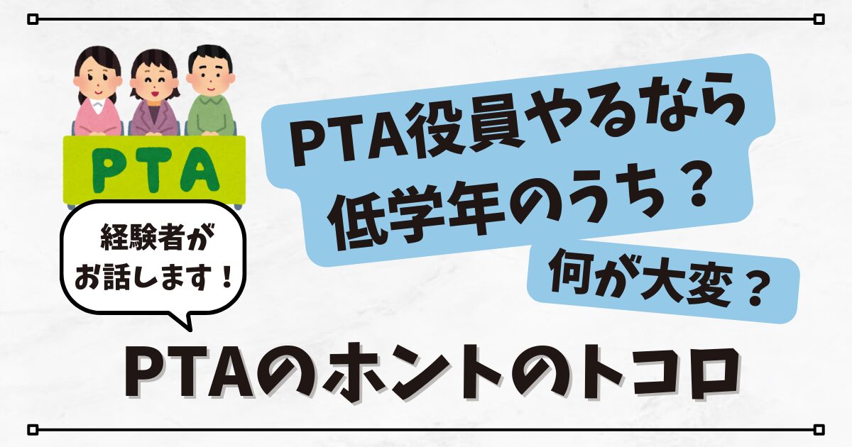 PTA役員やるなら低学年のうち？何が大変？PTAのホントのトコロ